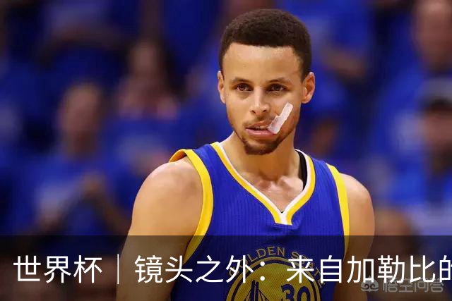 世界杯｜镜头之外：来自加勒比的蓝色海浪——库拉索