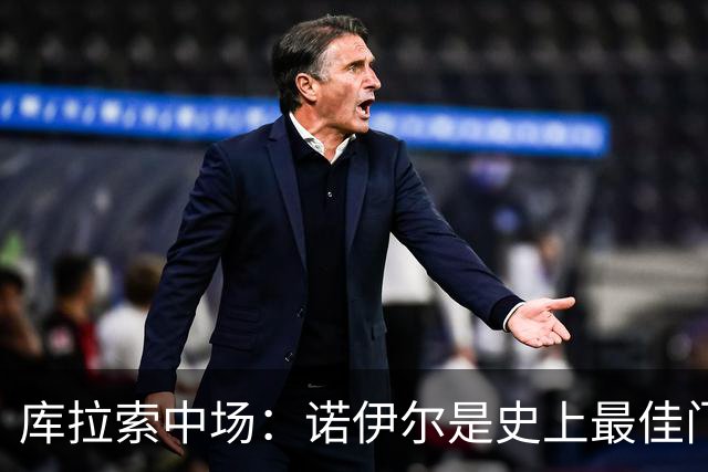 库拉索中场：诺伊尔是史上最佳门将之一，对他打进首球多美妙啊！